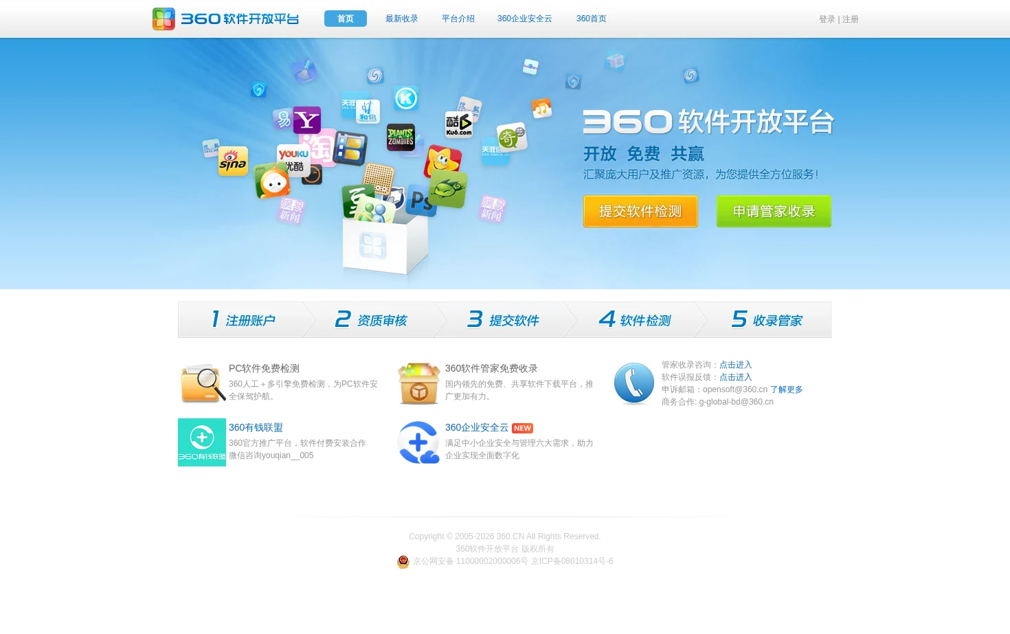360软件开放平台 页面快照